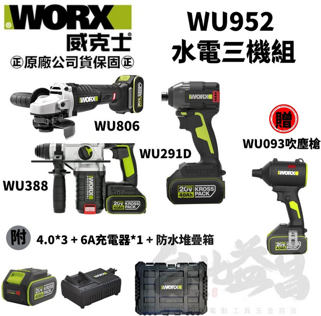 WORX 威克士 WU952 水電三寶組 WU388 WU806 WU291D, 1個, 三機組(送吹塵機)