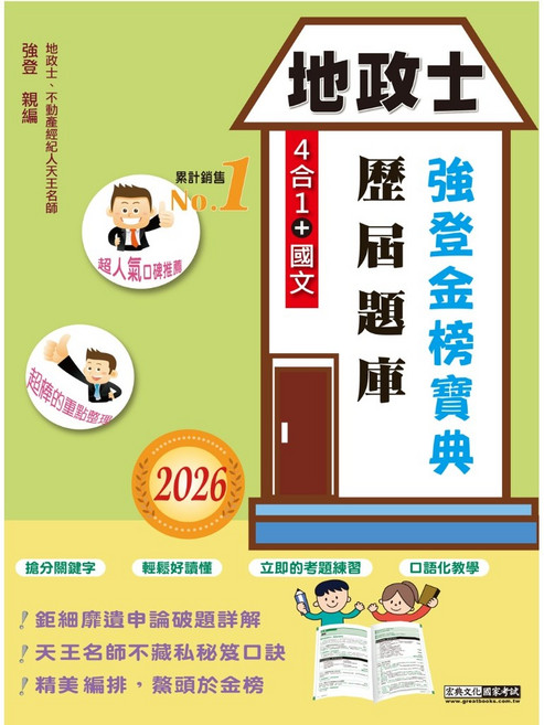 宏典出版 地政士 歷屆題庫 強登金榜寶典, 單本, N/A