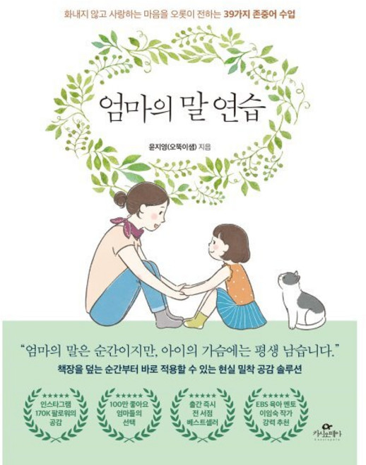 엄마의 말 연습:화내지 않고 사랑하는 마음을 오롯이 전하는 39가지 존중어 수업, 윤지영(오뚝이샘), 카시오페아