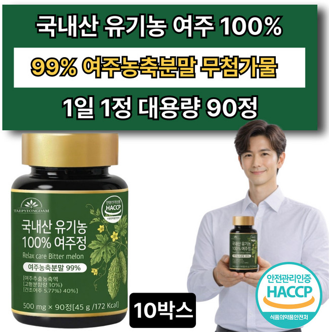 국내산 유기농 여주정100% 식약청 인증 옵션10 제주산 당찬여주분말 증정, 10박스, 90정