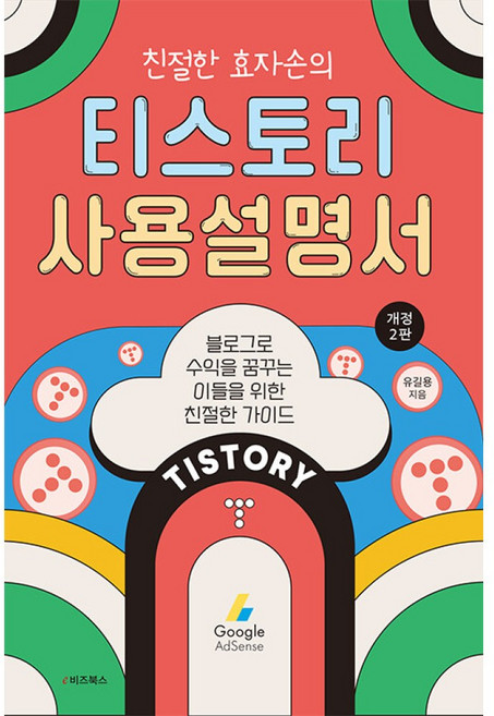 친절한 효자손의 티스토리 사용설명서 - 블로그로 수익을 꿈꾸는 이들을 위한 친절한 가이드, E비즈북스, NSB9791157833276