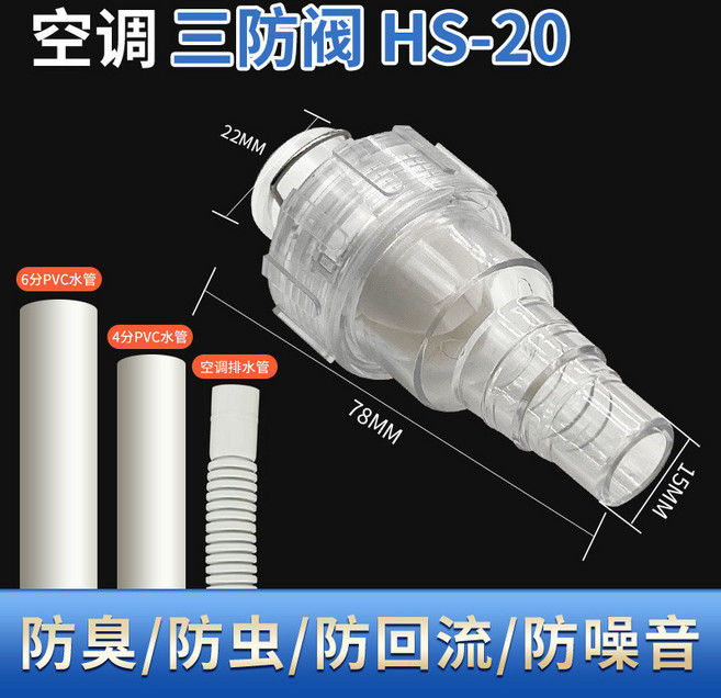 【開發票/統編】空調排水三防閥 防異味防蚊蟲防倒流配件 通暢排水保持清新 耐用易安裝 適用各品牌空調, 1個, 掛機/櫃機專用HS-20,【華帥大品牌】