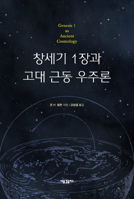 창세기 1장과 고대 근동 우주론, 새물결플러스, 존 H. 월튼 저/강성열 역