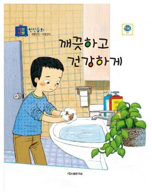 깨끗하고 건강하게, 도서출판대원, 수호천사 삐뽀삐뽀 안전교육동화