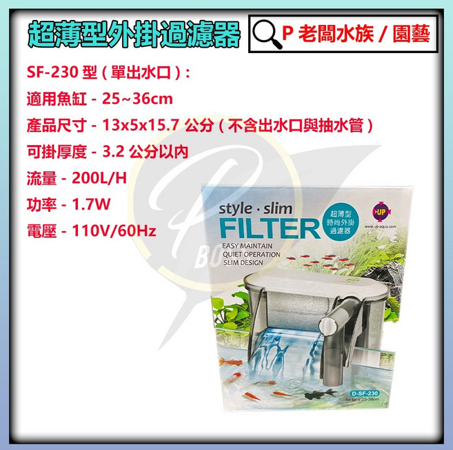 UP雅柏 超薄型外掛過濾器 SF-230, 1個