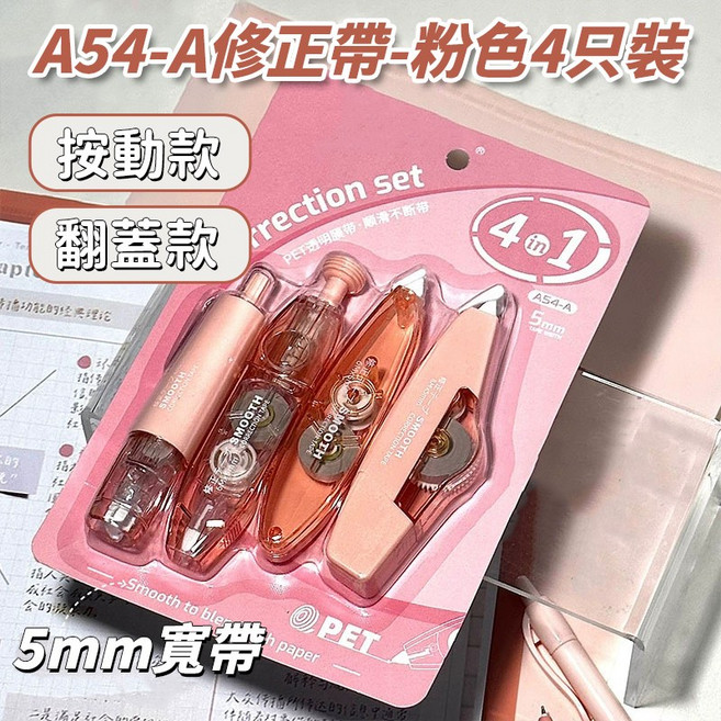 多功能修正帶套裝 4隻裝 靜音改正帶 學生文具, 粉色修正帶【4支裝】, 1個