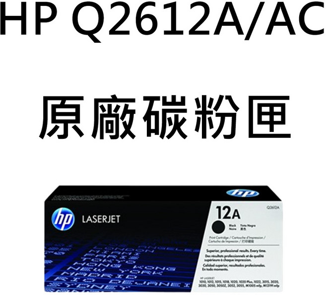 HP Q2612A/AC 碳粉匣, Black, 1盒