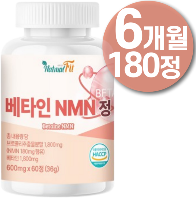 식약청HACCP 인증 NMN 베타인 엔엠엔 영양 nad + 1000 일본 엔엠엔 제 브로콜리 추천 식약청 해썹 인증, 3개, 60정