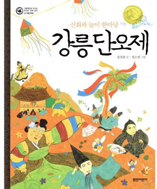 강릉 단오제, 열린어린이, 그림책으로 만나는 우리의 세계 유산