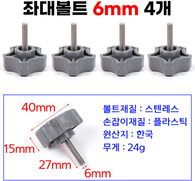[낚시어때] 큼직한 손잡이 좌대볼트 6mm 4EA
