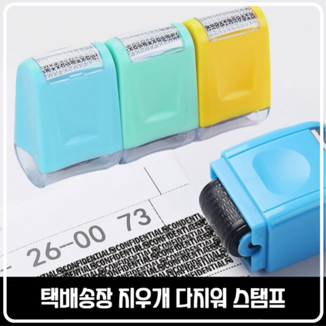 택배송장지우개 시크릿리무버 영수증지우개 마스킹 다지워 개인정보, 색상랜덤