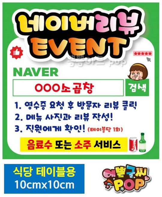 피오피 예쁜글씨_ 네이버영수증리뷰/테이블용/10cmx10cm/6장/영수증리뷰피오피/후기리뷰pop/방문자후기이벤트/식당리뷰pop/SNS이벤트/네이버리뷰pop, 1번 서비스항목 기재 (6장)