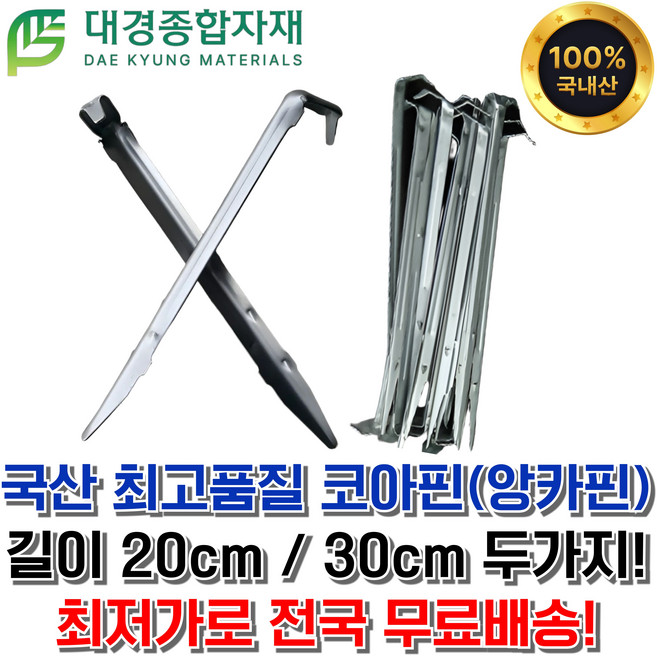 대경종합자재 국산 코아핀(앙카핀) 20cm(소) 30cm(대) / 100개 500개 / 코아네트 야자매트 부직포 제초매트 멀칭비닐 방초매트 ㄱ자 철근 말뚝, 은색