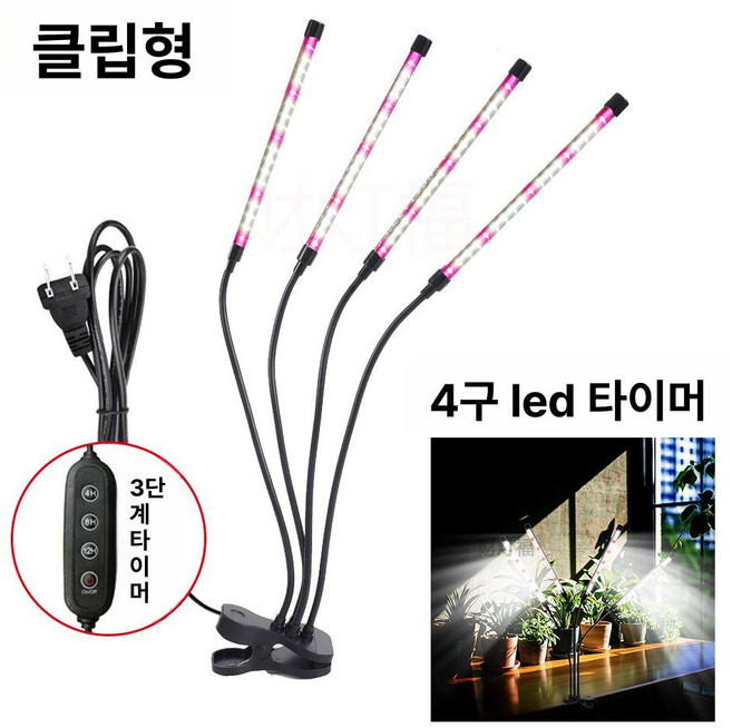 LED 식물등 성장 조명 생장등 홈가드닝, 1개, 선라이트 4헤드 타이머 클립