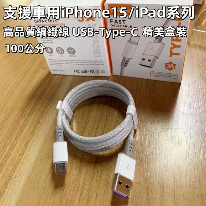 Leen 高品質 USB Type-C 6A 編織快充線 適用於 iPhone 17/16/15 Pro Max 和 iPad 車用編織線-USB-Typec-灰色, 車用1米編織線-USB-Typec-灰色,i15/i16/i17/ipad系列共用, 1個, 1m