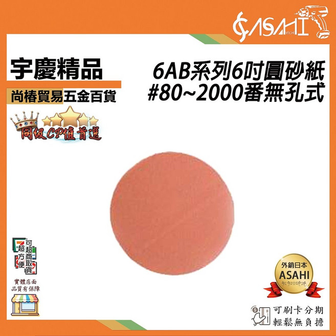 ASAHI 6AB系列 6吋 圓砂紙 #80~2000番 無孔式, 1個, 6AB 1500番