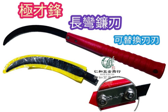 極才鋒 長彎鐮刀, 1個, 替刃