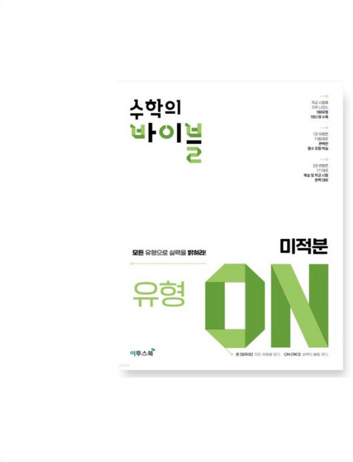 수학의 바이블 유형 ON 고등 미적분(2026) 15개정 모든 유형으로 실력을 밝혀라! _오후3시이전 주문건 당일발송, 수학영역, 고등학생