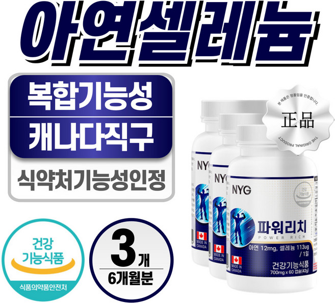 아연 셀레늄 식약처 인증 헬시위듀 면역력 영양제, 60정, 3개