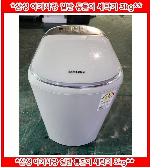 9위 - (중고)삼성아기사랑일반통돌이세탁기3KG