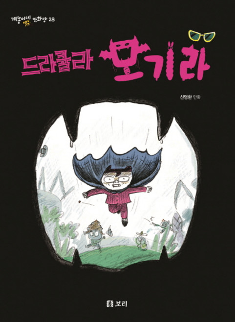드라큘라 모기라:, 보리, 상세내용 참조