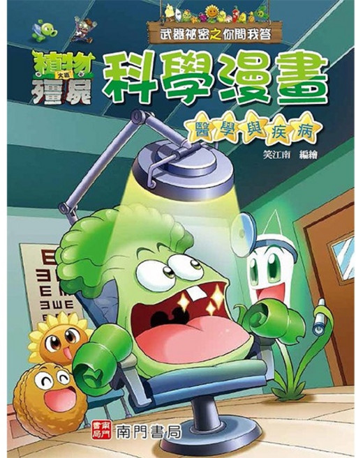 南門書局 植物大戰殭屍 科學漫畫 醫學與疾病