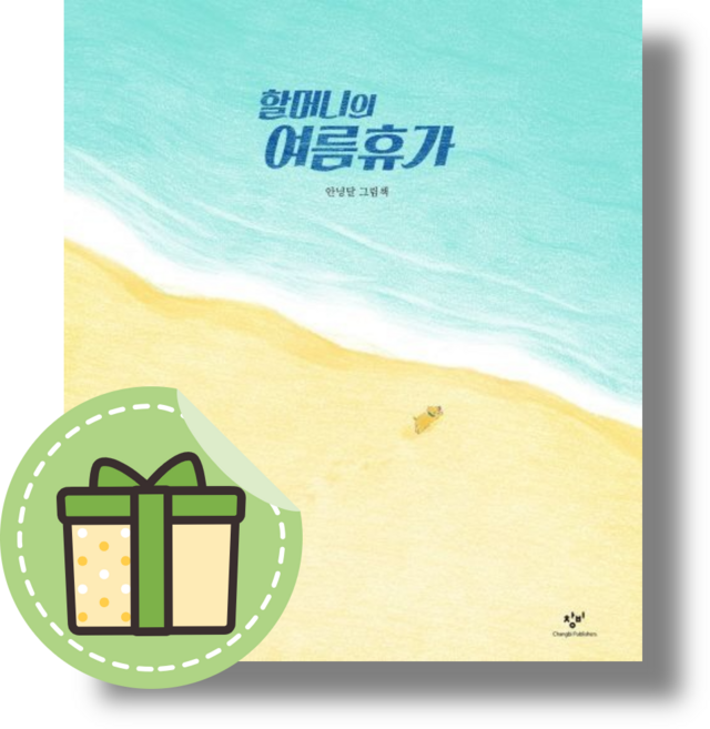 3위 - [안녕달] 할머니의 여름휴가 (그림책) #빠른발송, 창비
