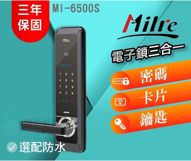 Milre 美樂 MI-6500S 三合一電子智能鎖 密碼/卡片/鑰匙, 詳見包裝, 詳見包裝