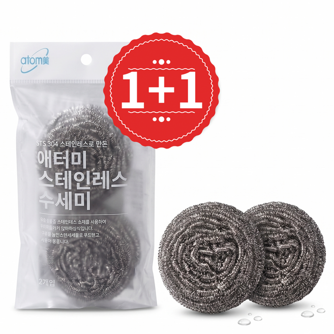1+1 애터미 스테인리스 수세미 튼튼한 내구성, 1세트, 2개입