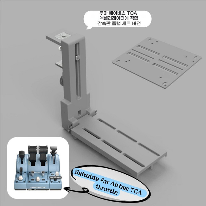 조이스틱 접이식 비행기 전투기 시뮬레이션 거치대 다기종 호환 VKB WINWING 투마스터, 1개, 에어버스 TCA 비행 스로틀 밸브 호환 브래킷(회색)