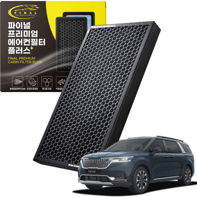 기아 카니발 전차종 자동차 차량용 프리미엄 활성탄 에어컨필터 PM0.3, 1개, 올뉴 카니발 14년~18년-프리미엄 필터 P01