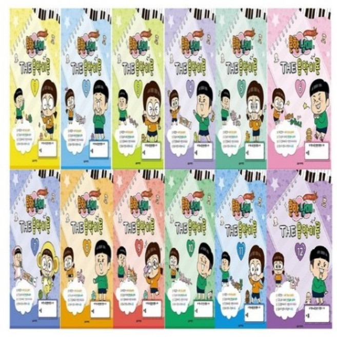 흔한남매의 THE 음악이론 1 2 3 4 5 6 7 8 9 10 11 12 선택구매 음악세계, THE 음악이론 2