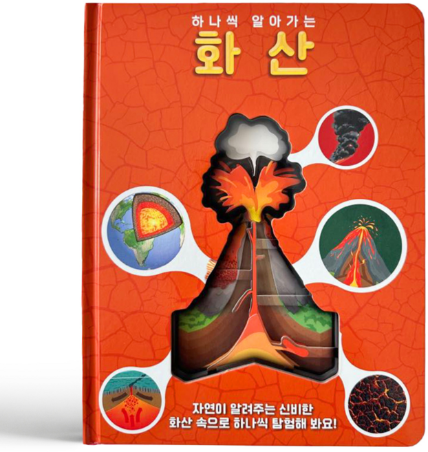 룰루아이 하나씩알아가는화산 인체책 우리몸도서 과학책 화산 어린이화산