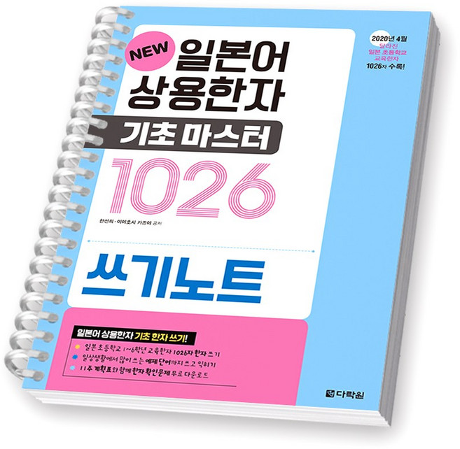 New 일본어 상용한자 기초 마스터 1026 쓰기노트 다락원 [스프링제본] [제본 1권]