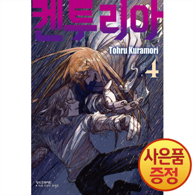 켄투리아 4권 + 책갈피증정, 학산문화사, .