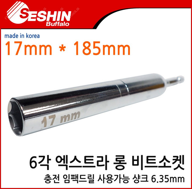 세신 엑스트라 롱 비트복스 17mmX185, 1개
