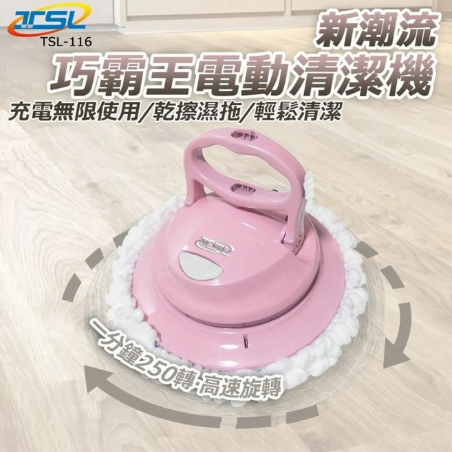 巧霸王電動無線清潔機(5布) TSL-116