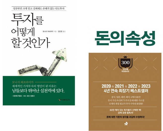 (모니시 파브라이) 투자를 어떻게 할 것인가 + (김승호) 돈의 속성 300쇄 리커버 (전2권)