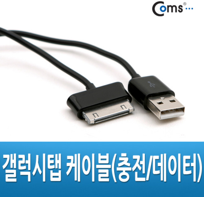 (COMS) 갤럭시탭 30핀 케이블 1M/NA635/충전/데이터 NA635, 1개
