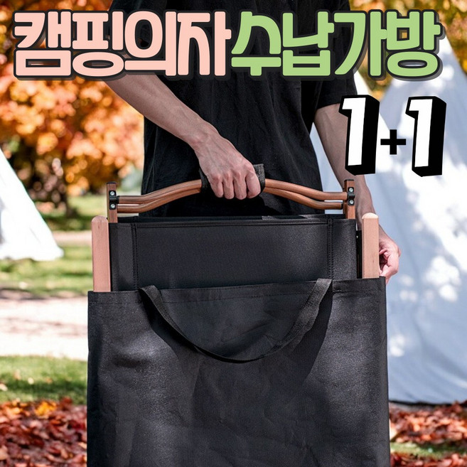 알로롱캠핑 캠핑의자 수납가방 1+1, L, 블랙, 2개, 1단