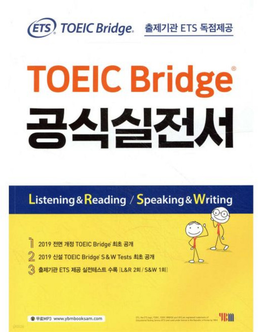 ETS TOEIC Bridge 공식실전서