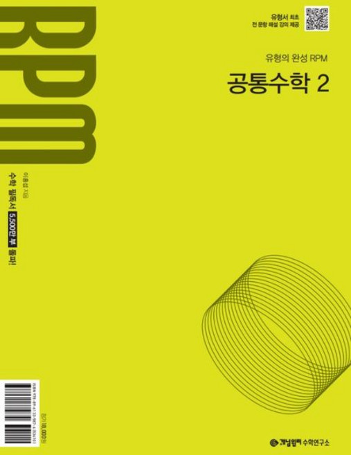 개념원리 RPM 알피엠 고등 공통수학 2 (2026년용)