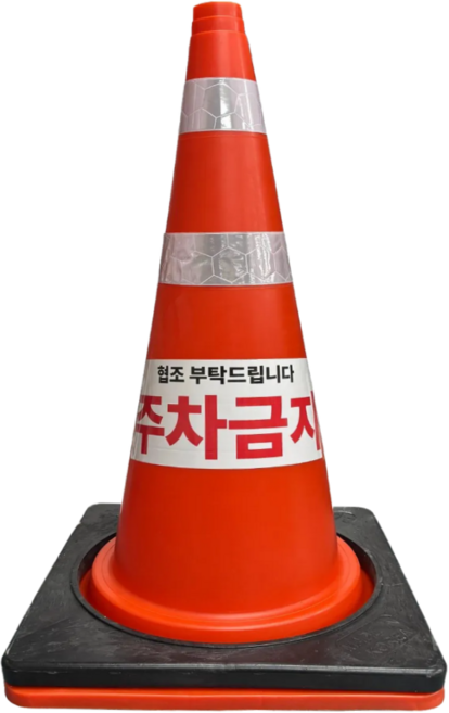 주차금지 칼라콘 꼬깔 표지판 무게 보강덮개 단품 세트구성 인쇄문구 변경가능, 단품(주차금지인쇄), 1개