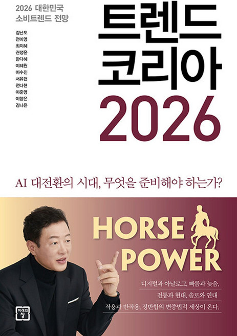 트렌드 코리아 2026 - 2026 대한민국 소비트렌드 전망, 김난도