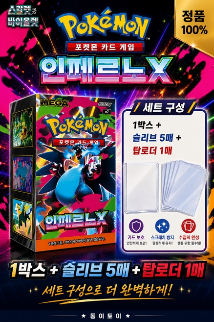 9위 - 둥이토이) 포켓몬카드 인페르노X 1BOX(30팩) + 슬로브5매 + 탑로더 1매 세트 구성(슈링크O, 박스+