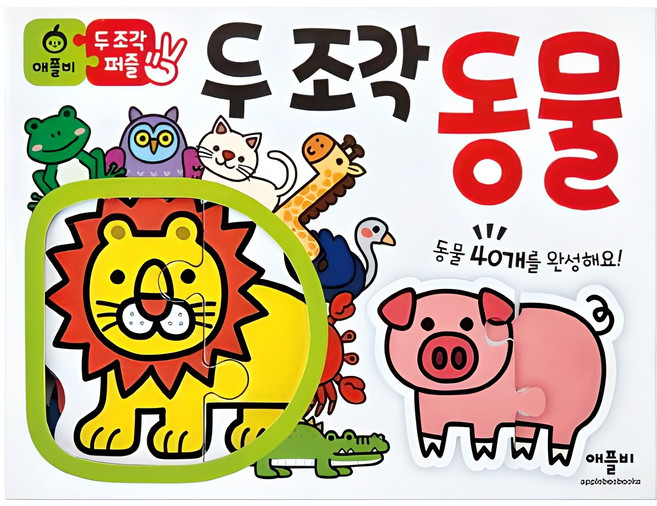 두 조각 퍼즐: 동물, 애플비북스