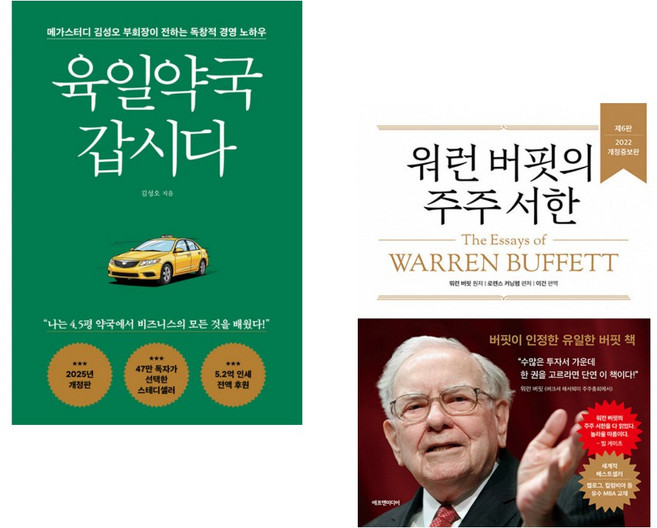 (김성오) 육일약국 갑시다 + (워런 버핏) 워런 버핏의 주주 서한 (전2권)