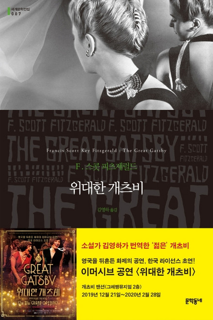 3위 - 위대한 개츠비, 문학동네, 글: F. 스콧 피츠제럴드