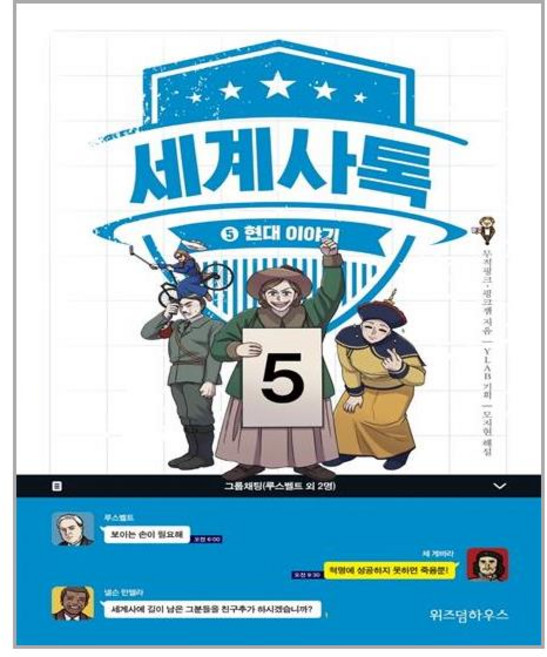[위즈덤하우스] 세계사톡 5 (마스크제공)