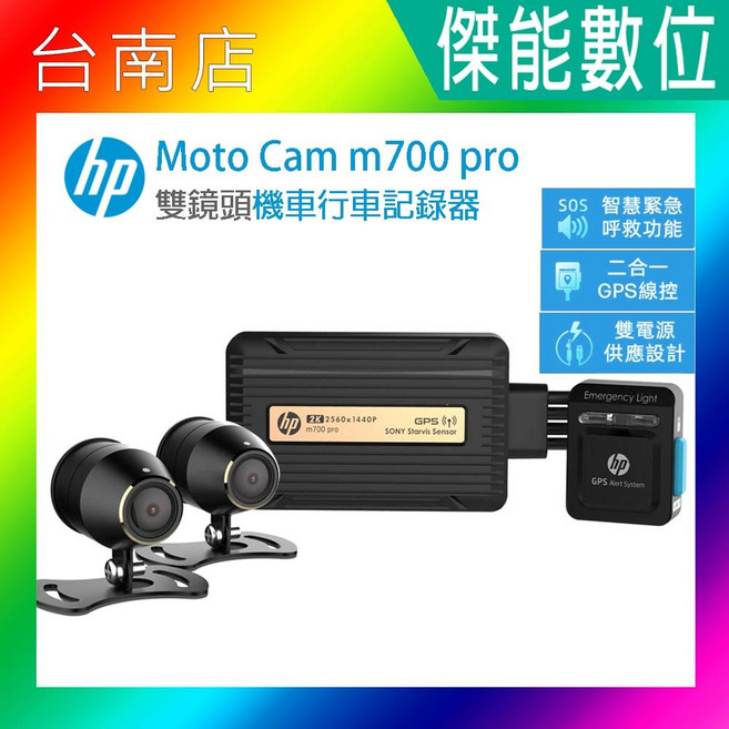 HP惠普 m700 pro 雙2K 高畫質數位 機車行車記錄器 測速點偵測 停車監控 三年保, 贈64G+車牌架+拭鏡布